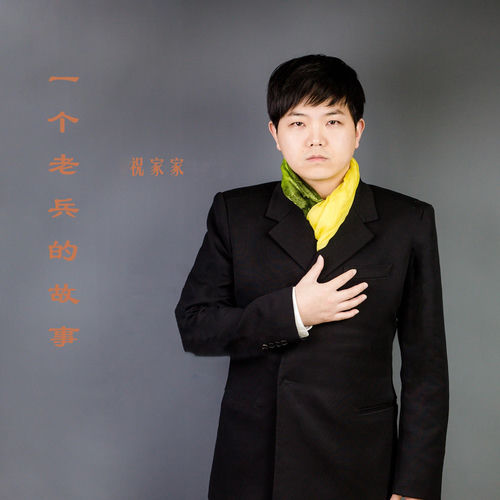 一个老兵的故事 (祝家家版)