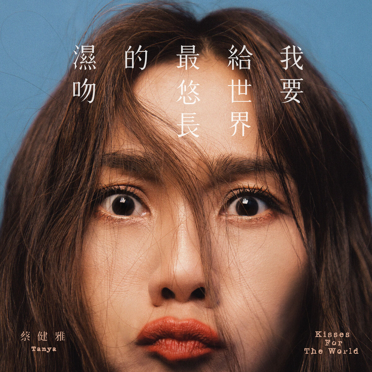 Album cover of 我要給世界最悠長的濕吻