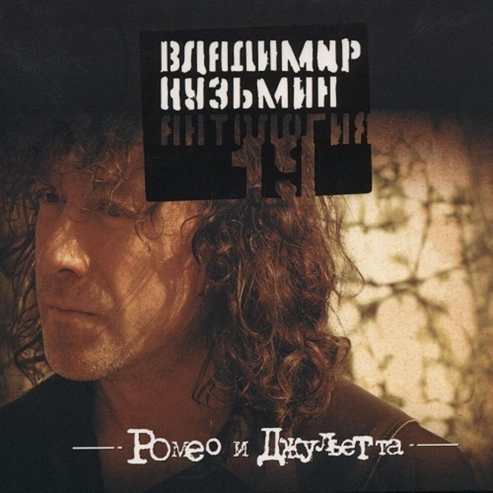 Picture of Антология 19: Ромео и Джульетта