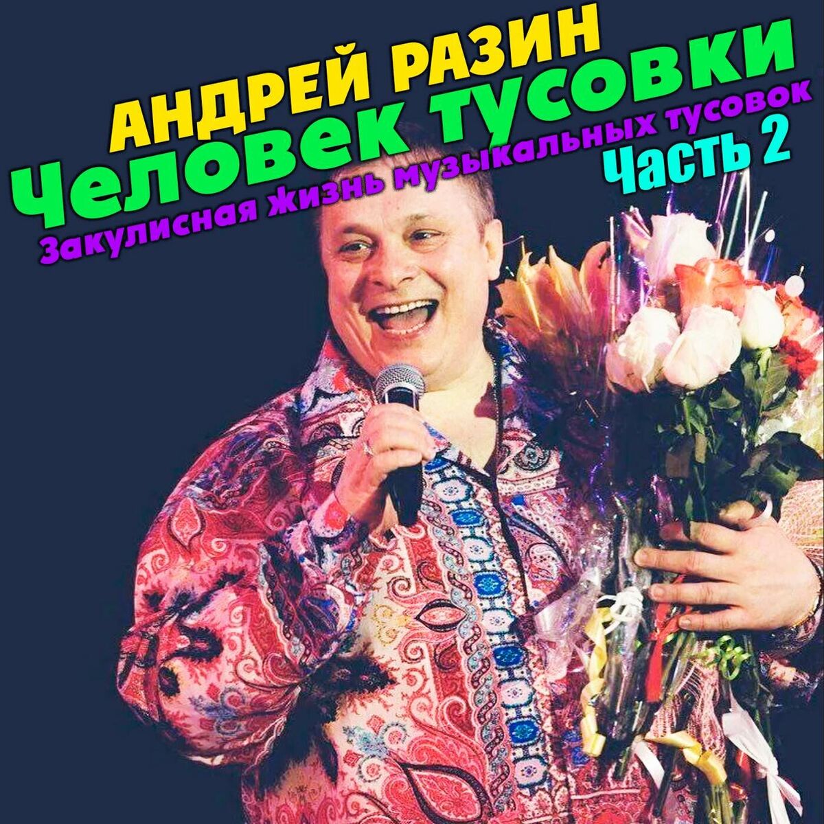 Album cover of Человек тусовки. Закулисная жизнь музыкальных тусовок. Часть 2