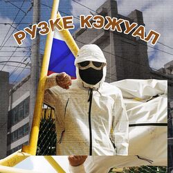 Cover of Рузке Кэжуал