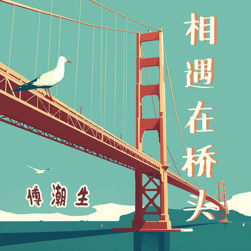 相遇在桥头