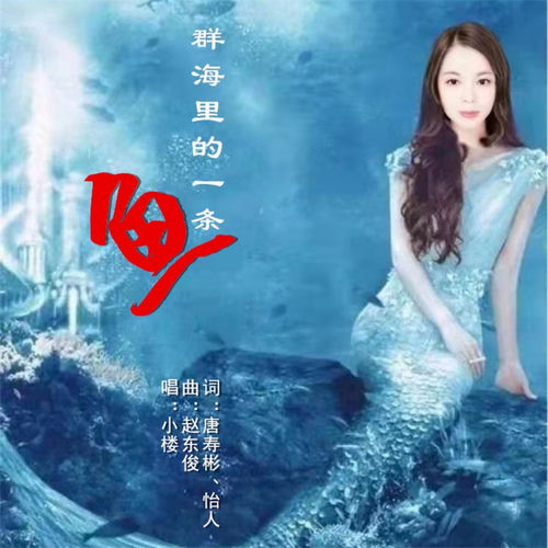 群海里的一条鱼 (小楼版)