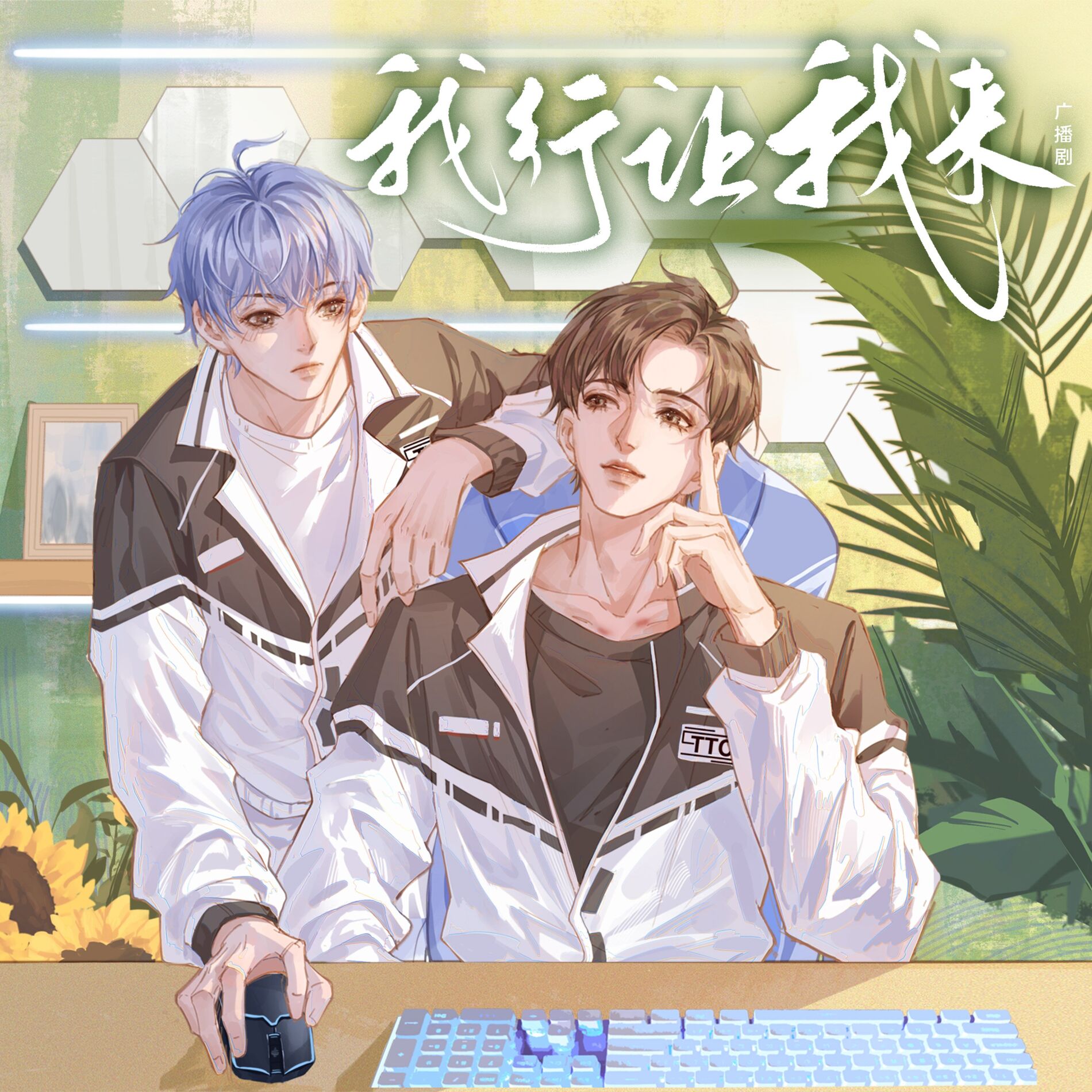 Album cover of 广播剧《我行让我来》原创配乐 (纯音乐)