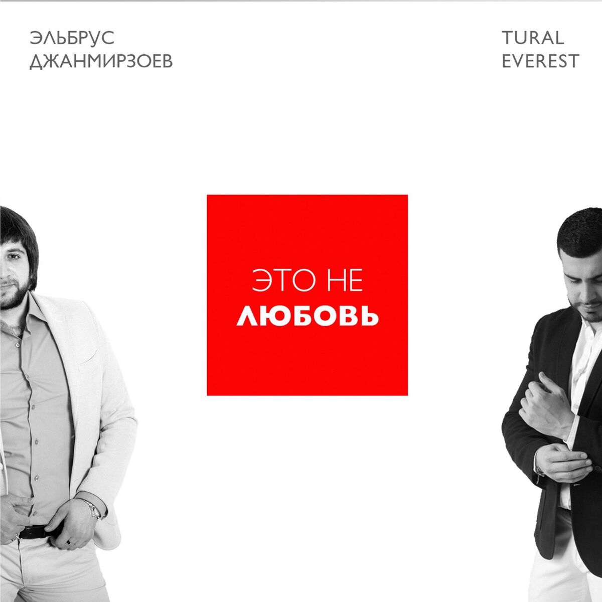 Album cover of Eto ne lyubov (feat. Tural Everest)