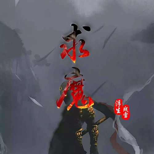 求魔