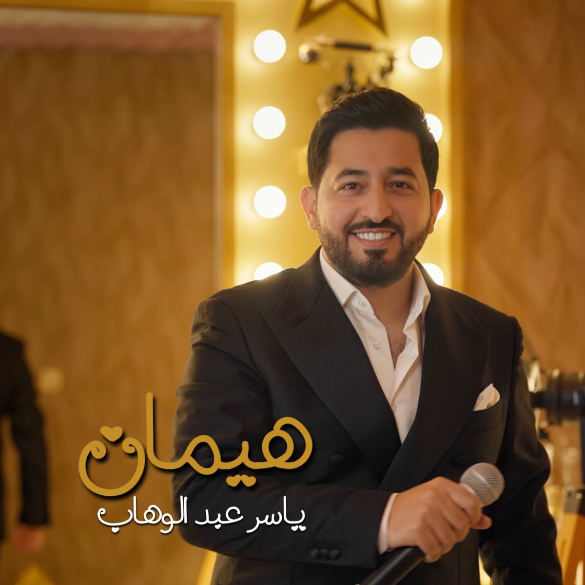 Album cover of هيمان
