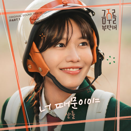 SANDEUL – Second Shot at Love, Pt. 1 (Original Soundtrack)