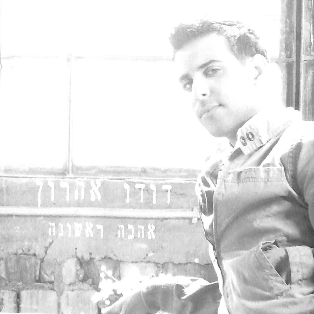 Album cover of אהבה ראשונה