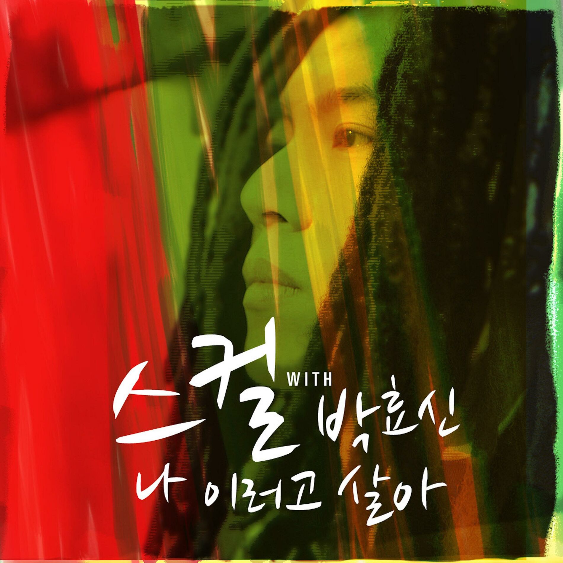 Album cover of 나 이러고 살아