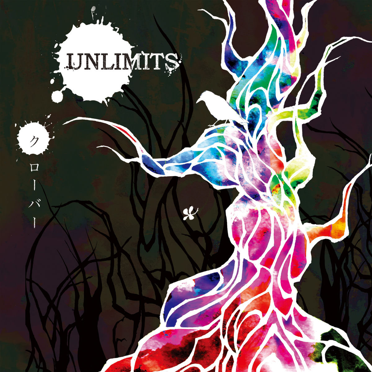 ちいさな地球とクローバ UNLIMITS - クローバー | Deezer