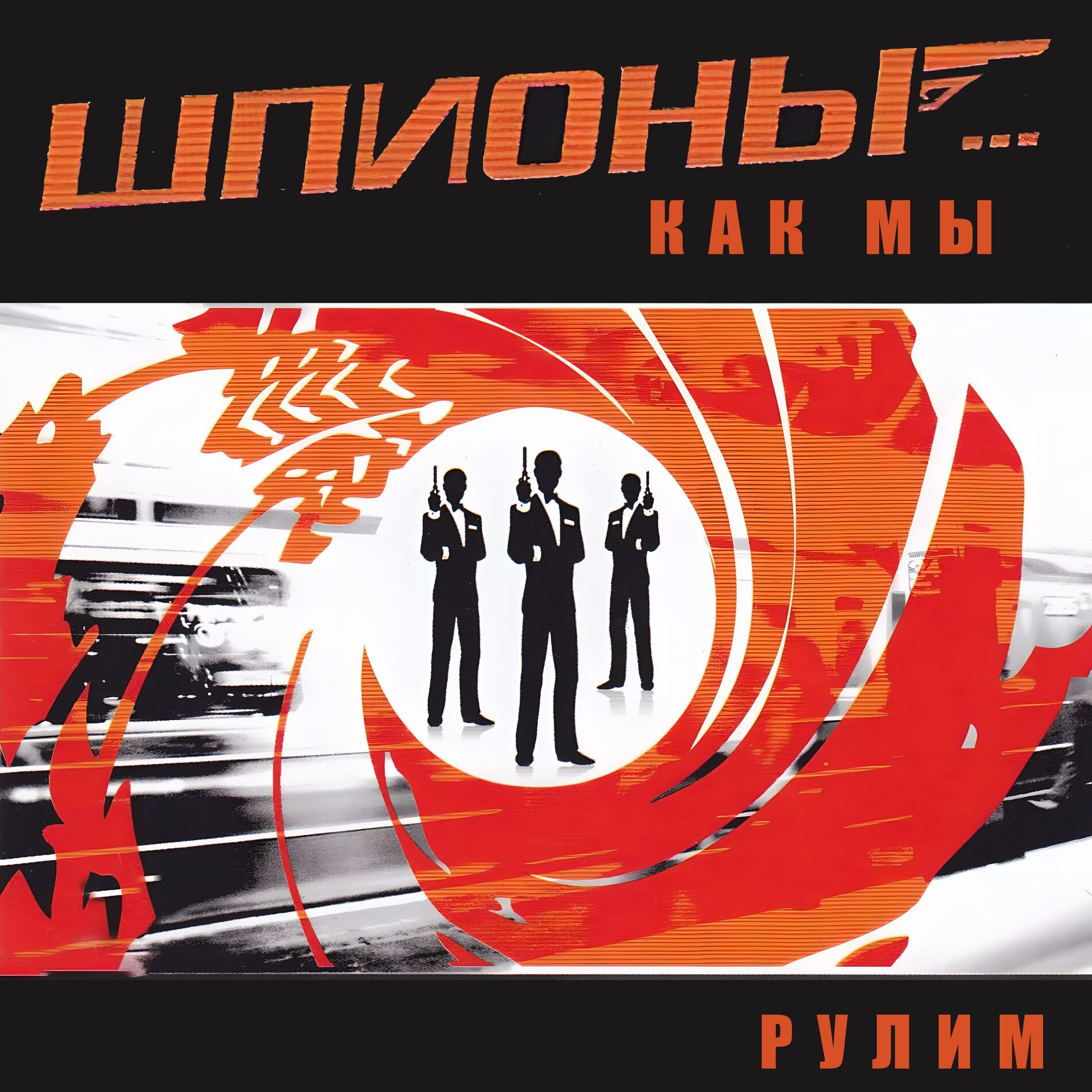 Album cover of Рулим рулим