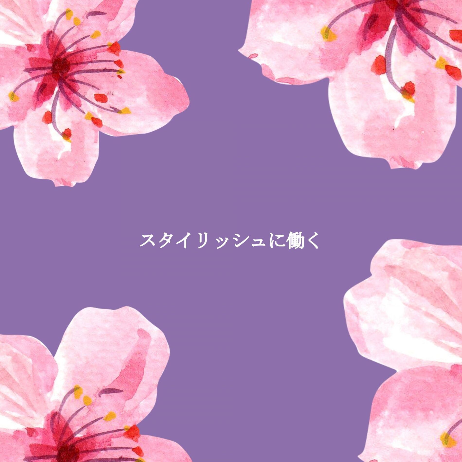 Album cover of スタイリッシュに働く