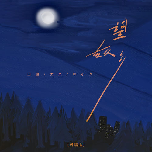 望故乡 (对唱版)
