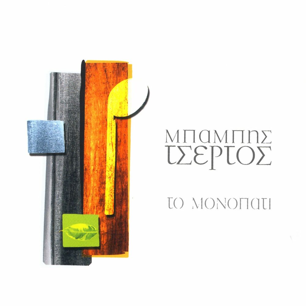 Picture of To Monopati