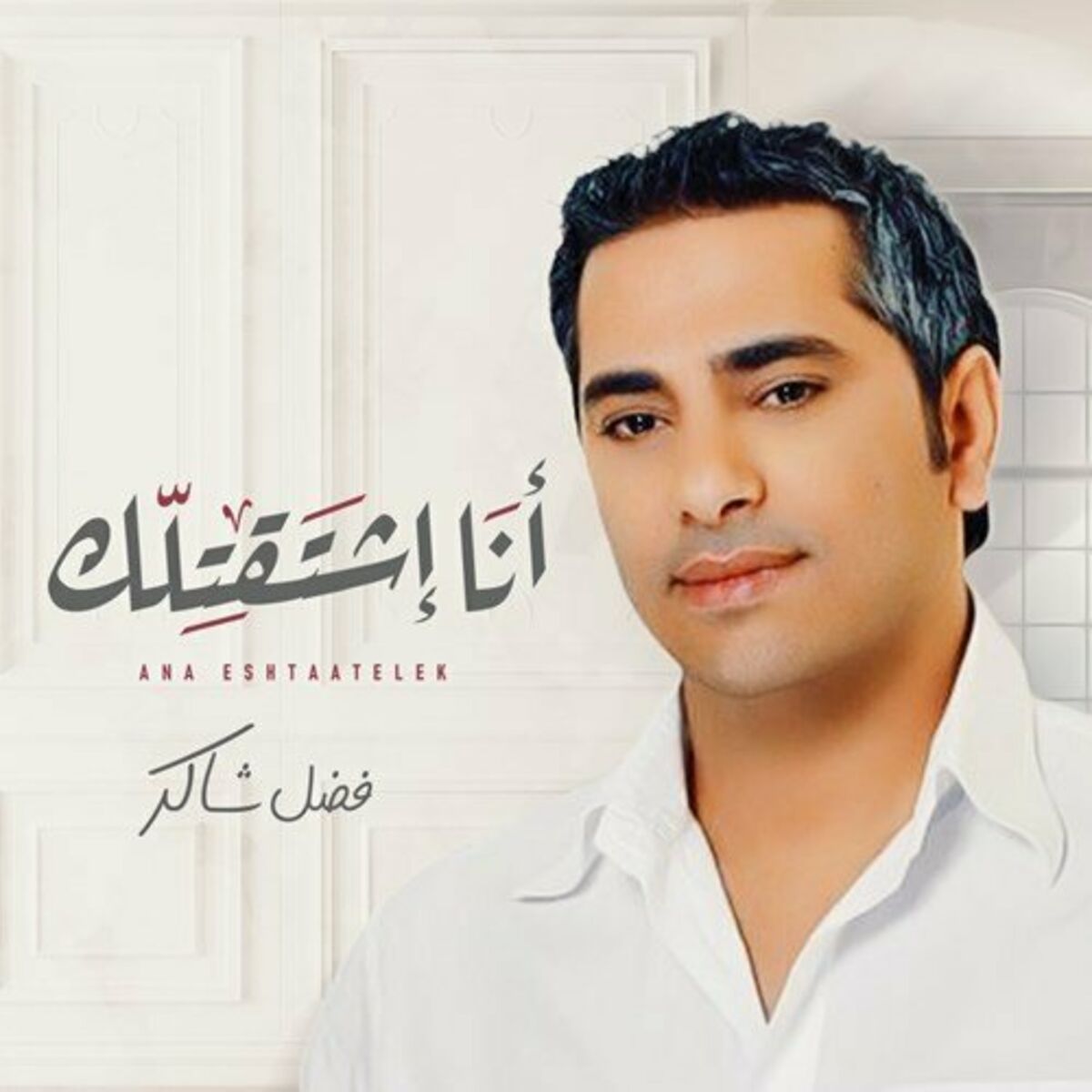 Album cover of Ana Eshtaatelek