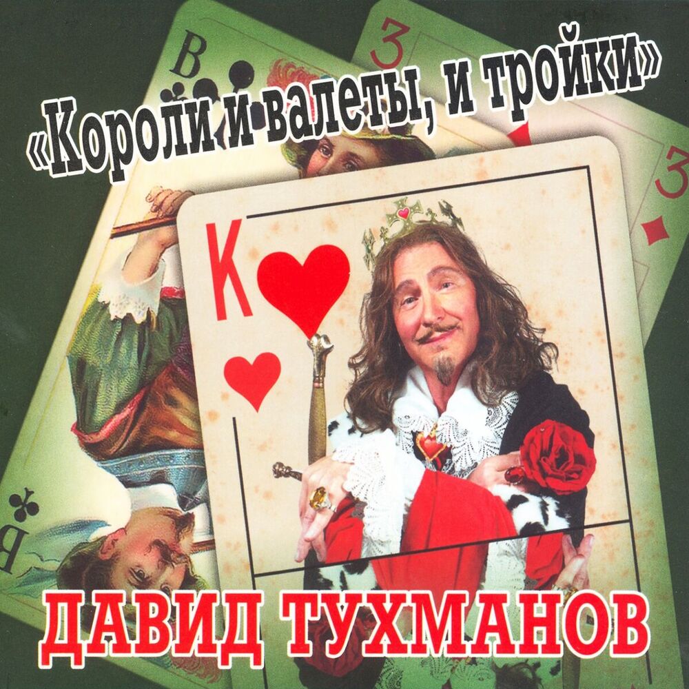 Picture of Давид Тухманов. Короли и валеты, и тройки