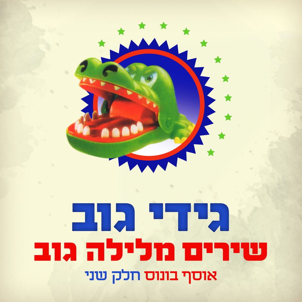 Picture of שירים מלילה גוב (אוסף בונוס - חלק שני)