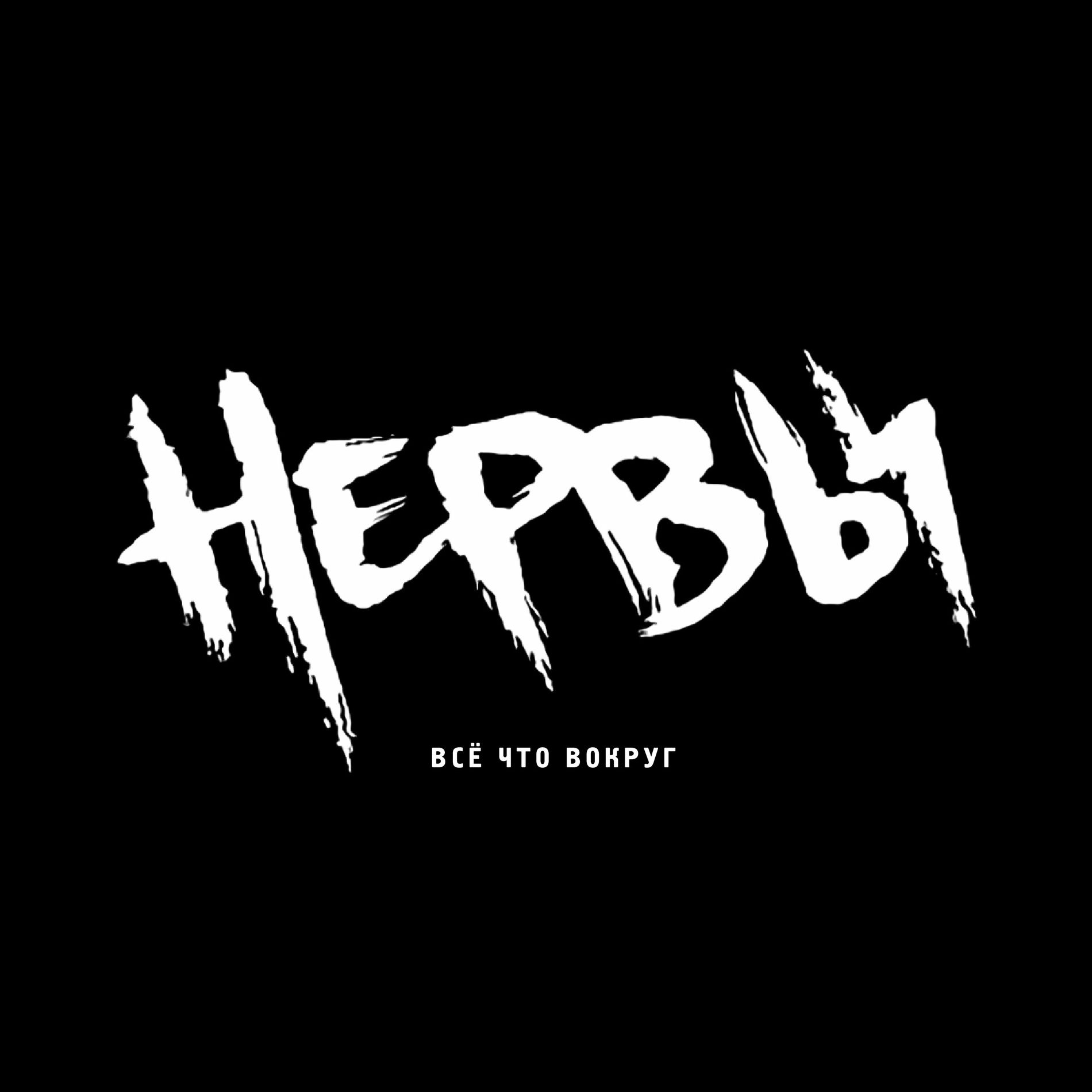 Album cover of Нервы