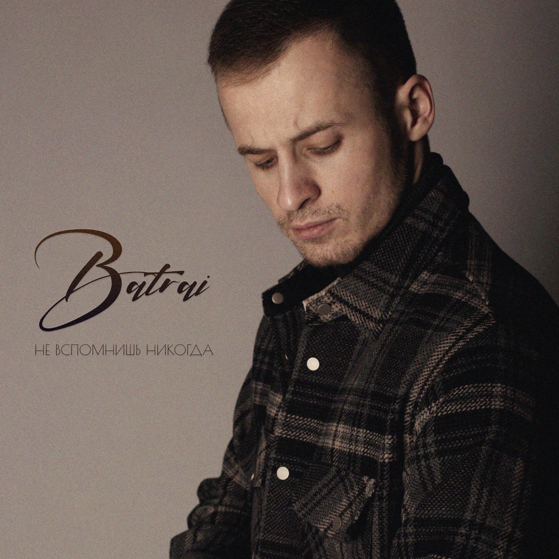 Album cover of Не вспомнишь никогда