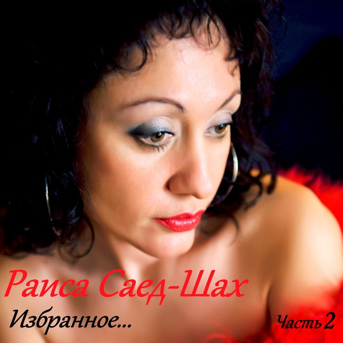 Album cover of Избранное. Часть 2