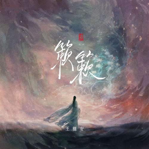 簌簌