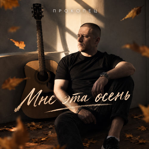Мне эта осень