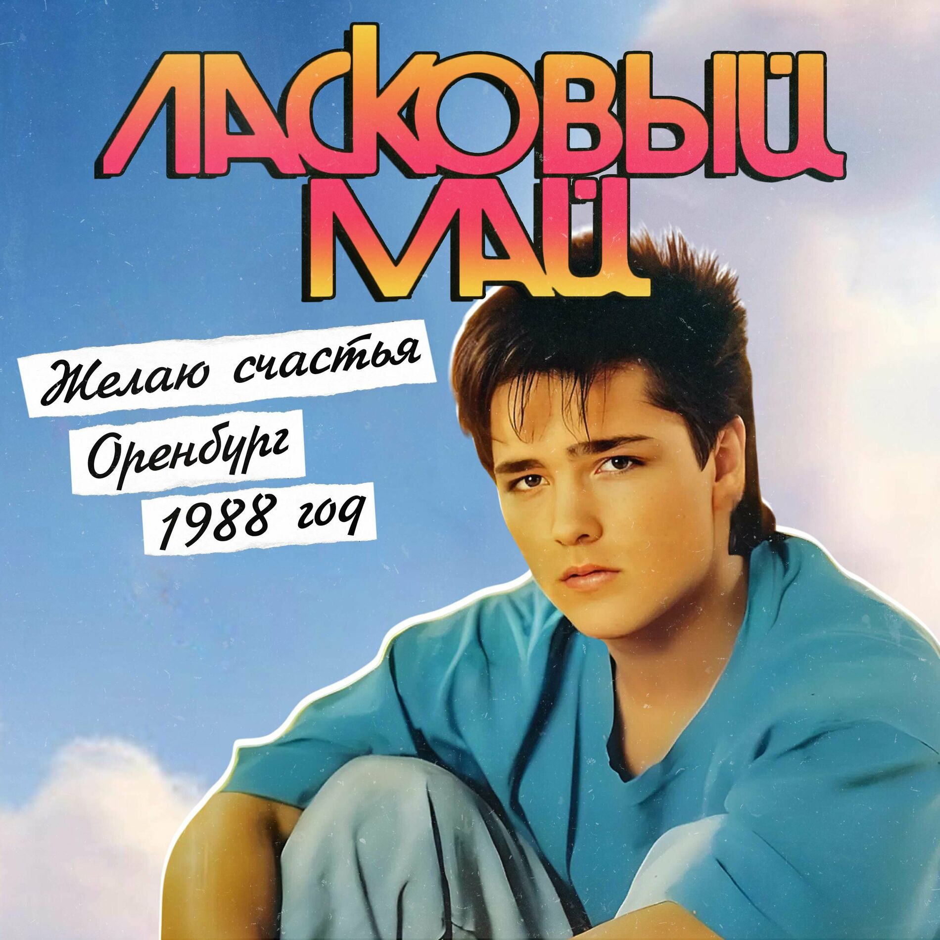 Album cover of Желаю счастья (Оренбург 1988 год)