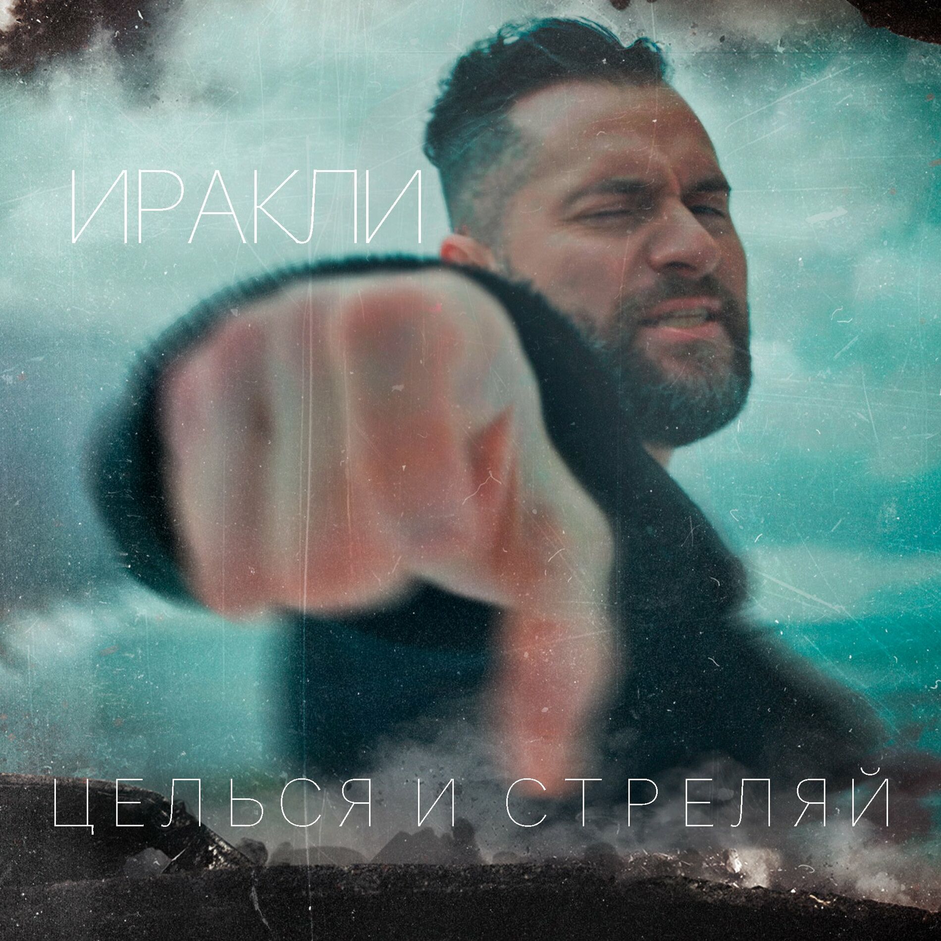 Album cover of Целься и стреляй