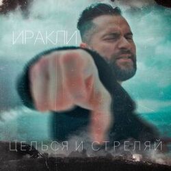 Cover of Целься и стреляй