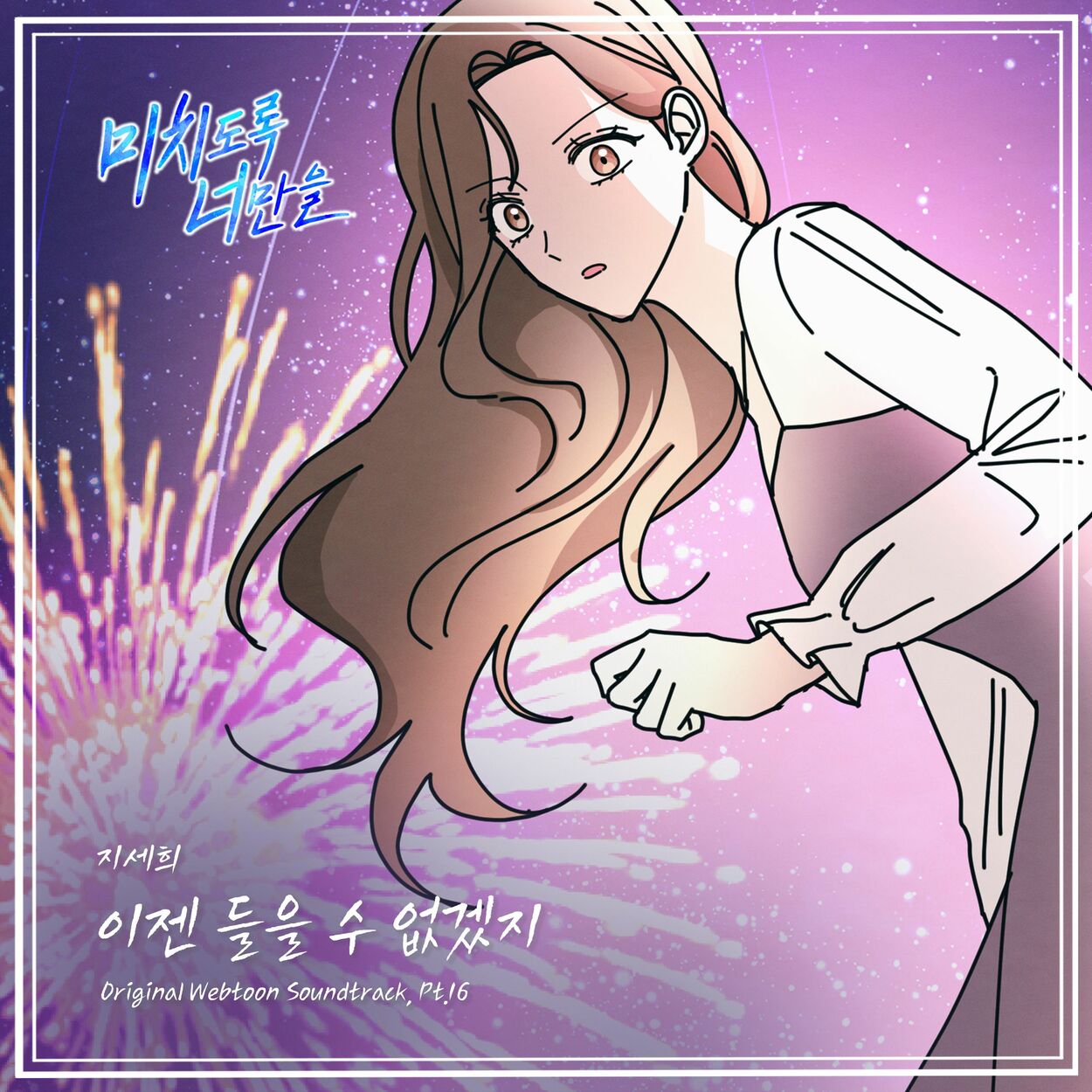 Ji Se Hee – Crazily, Only You (Original Webtoon Soundtrack), Pt. 16