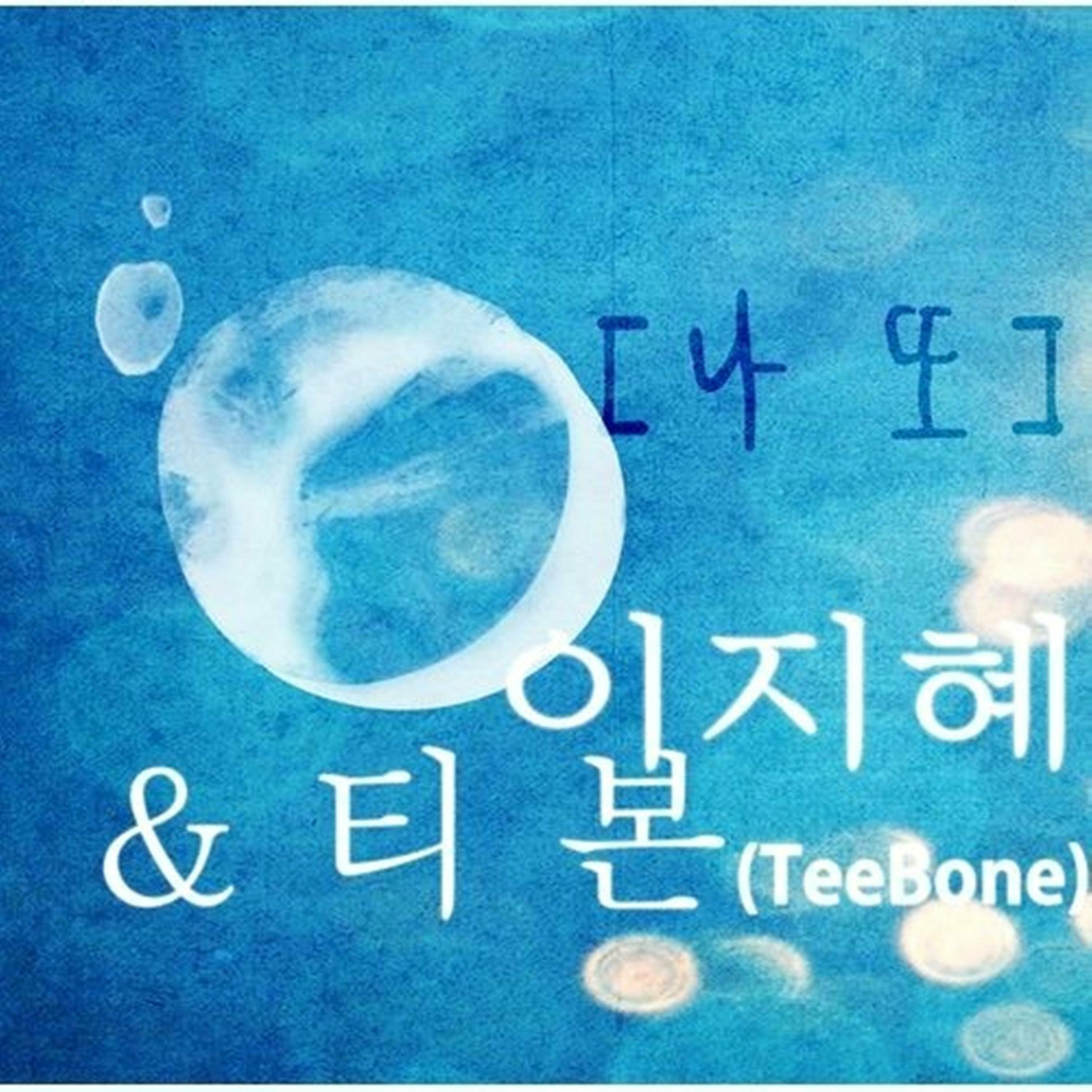 Album cover of 나 또