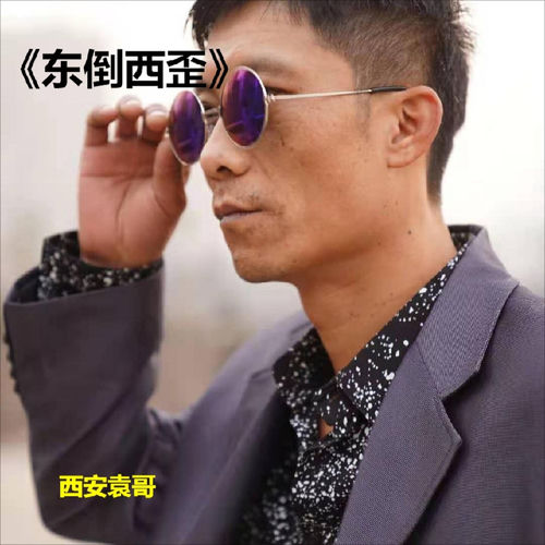 东倒西歪