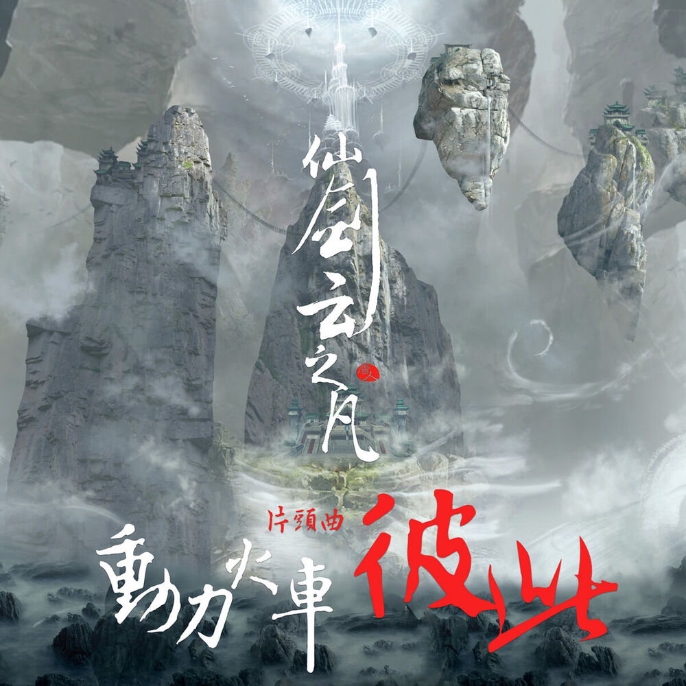 Picture of 彼此