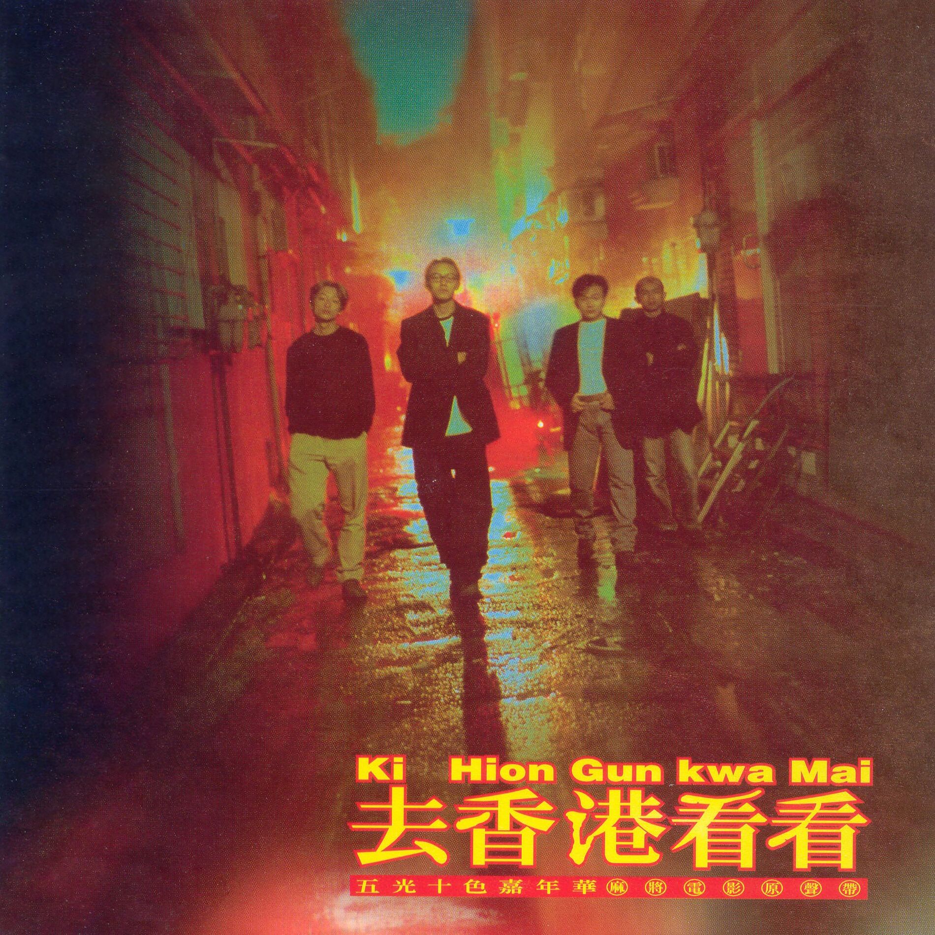 Album cover of 去香港看看 (《麻將》電影原聲帶)