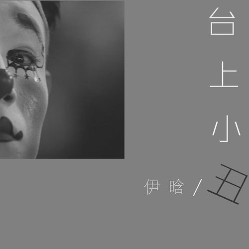 台上小丑