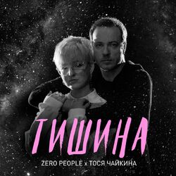 Cover of Тишина