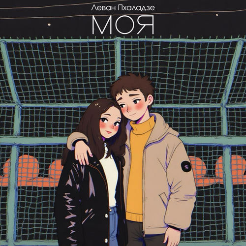 Моя