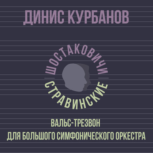 Вальс-Трезвон для большого симфонического оркестра