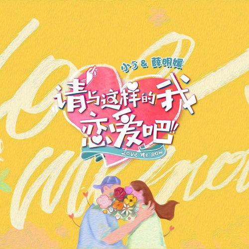 请与这样的我恋爱吧 (《请与这样的我恋爱吧》节目主题曲)