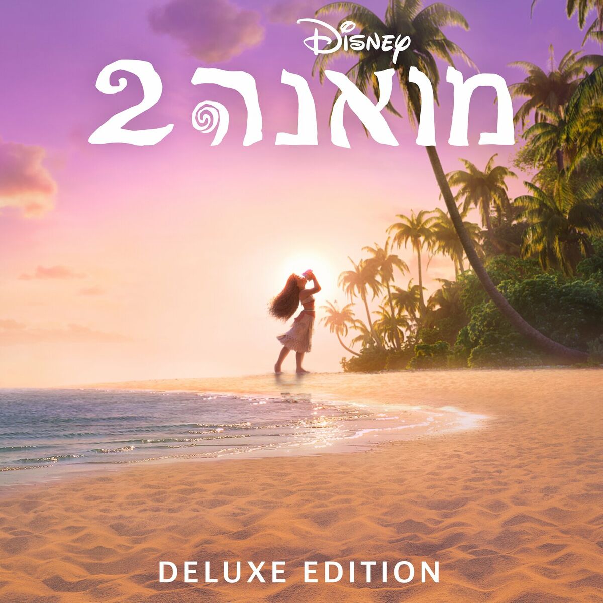 Album cover of Moana 2 (Hebrew Original Motion Picture Soundtrack/Deluxe Edition)