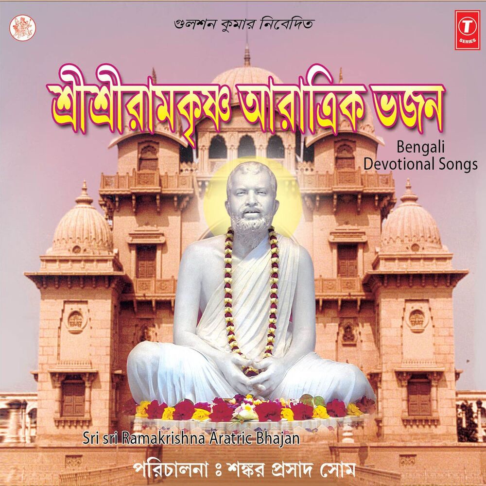 Picture of Sri Sri Ramkrishna Aratric Bhajan