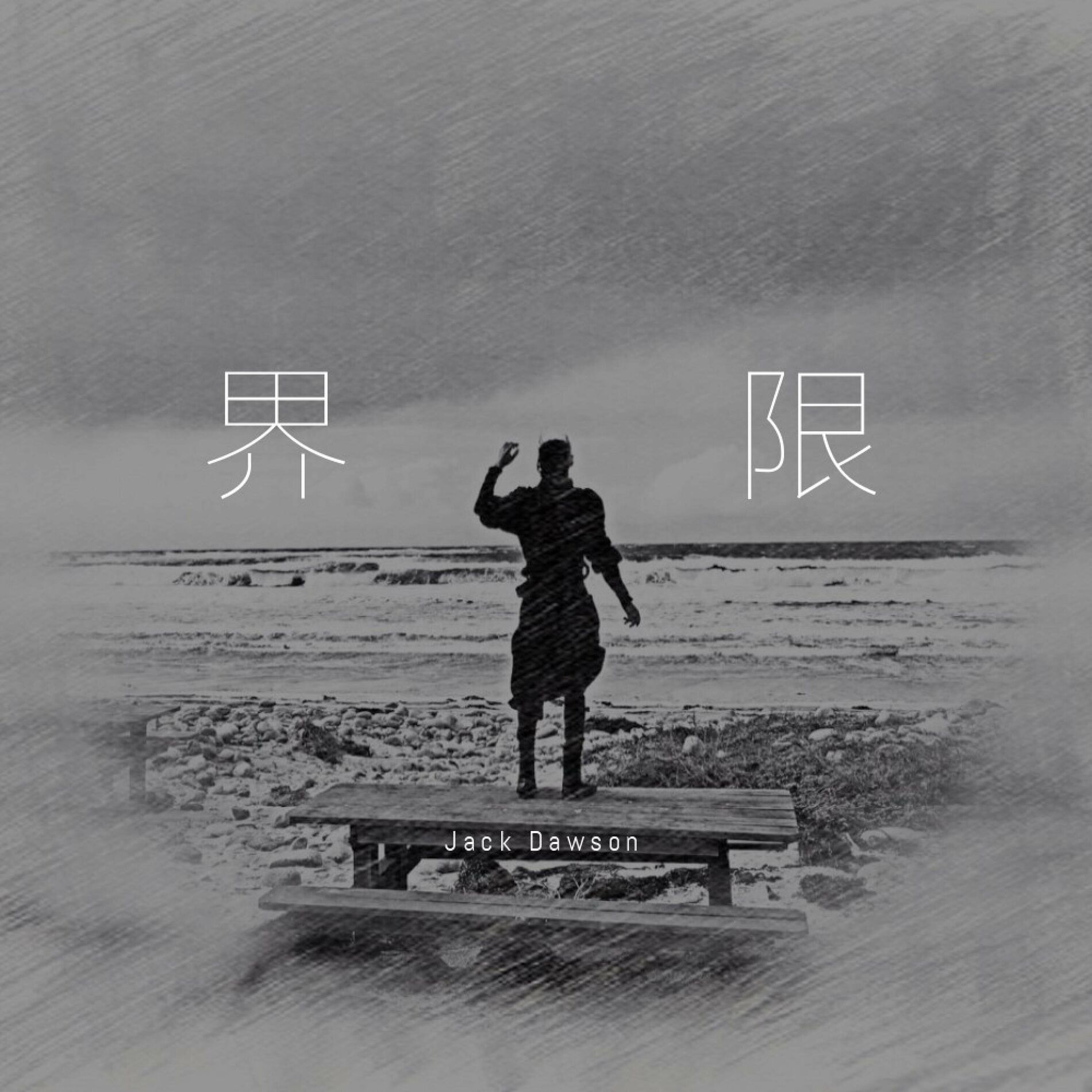Album cover of 界限