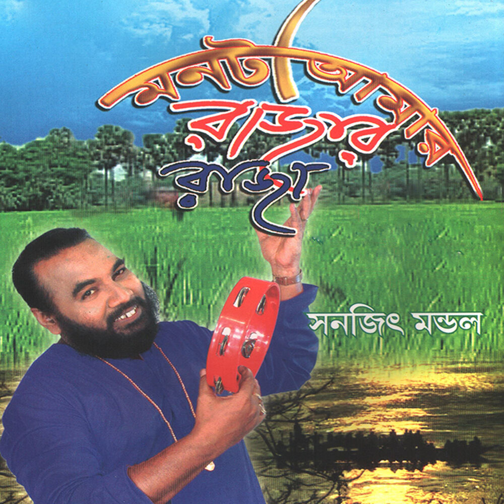Picture of Mon ta Aamaar Rajar Raja