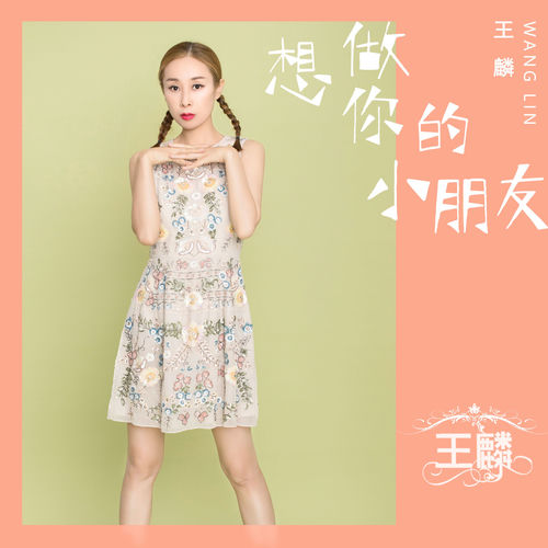 想做你的小朋友