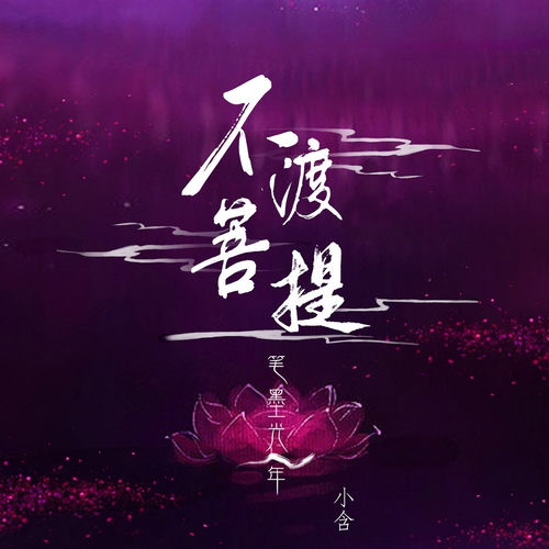 不渡菩提