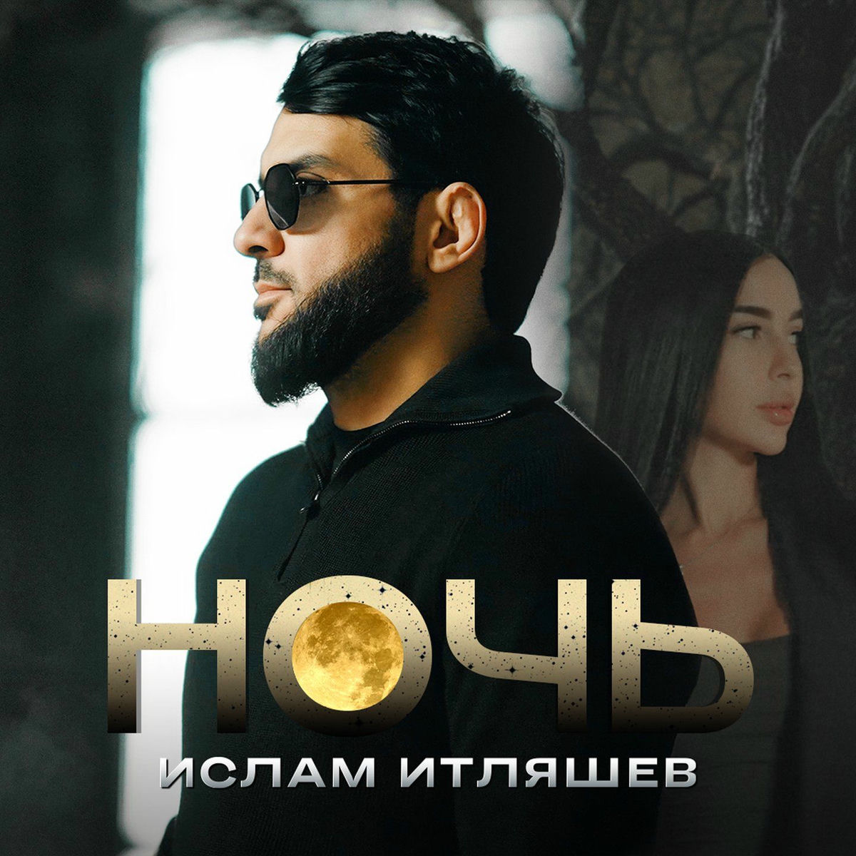 Album cover of Ночь