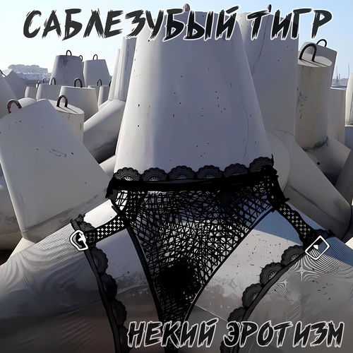 Некий эротизм