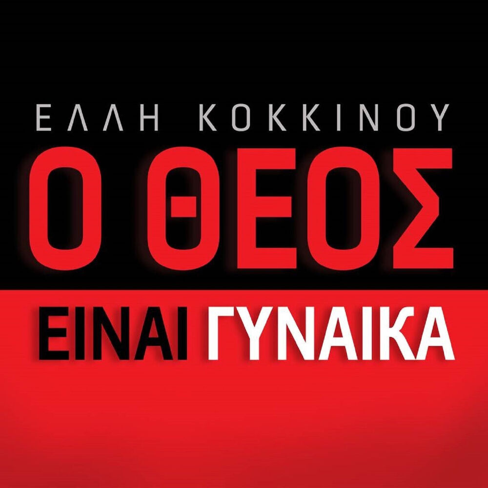 Picture of O Theos Einai Ginaika