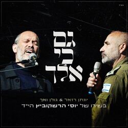 Cover of גם כי אלך (Live)